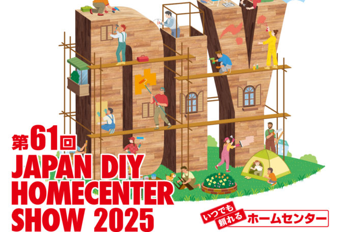 JAPAN DIY HOMECENTER SHOW 2025 に出展します